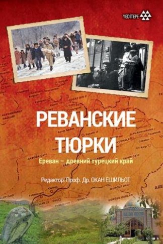 Revan Türkleri-Rusca